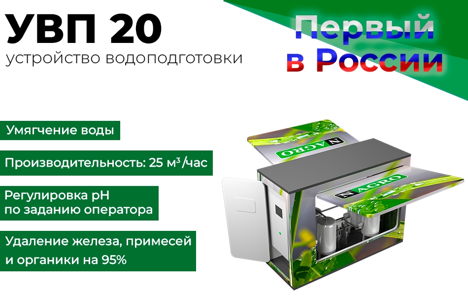 Устройство водоподготовки УВП 20 - Первый в России